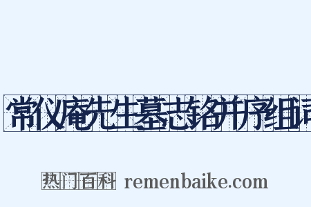 常仪庵先生墓志铭并序组词是什么意思的图片